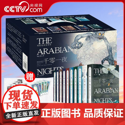 [央视网] 一千零一夜全十册完整版 礼盒典藏成人版 李唯中译 原版暗黑无删减版 成人童话布拉克本插图全译本阅读成年故事书
