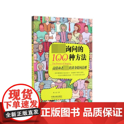 超级询问的100种方法(高情商者的黄金提问法则)
