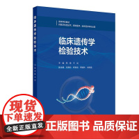 临床遗传学检验技术