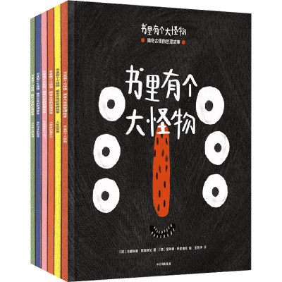 醉染图书书里有个大怪物(全6册)9787521747195