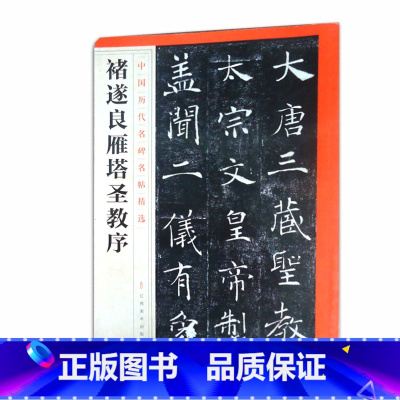 [正版]褚遂良雁塔圣教序中国历代名碑名帖精选江西美术出版社艺术书法篆刻 碑帖书籍图书