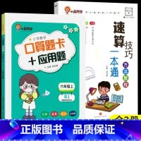 [全2册]小晨速算教程+口算应用题六年级上 小学通用 [正版]小晨同学小学数学速算技巧一本通一二年级三四五六年级计算题解