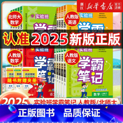 4册[人教版]语数英+[教科版]科学 三年级上 [正版]2025春新版 实验班学霸笔记一二三四五六年级上册语文数学英语人