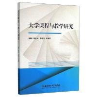 正版新书]大学课程与教学研究赵长林 王桂清 李友雨978756828431