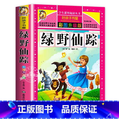 绿野仙踪 [正版]保证绿野仙踪 免邮 小学生课外阅读书籍 彩绘非注音版 一年级二年级三年级课外书 儿童故事书 小学拼音版