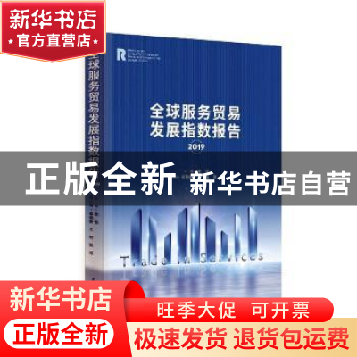 正版 全球服务贸易发展指数报告(2019) 编者:李俊|责编:肖书琪 时