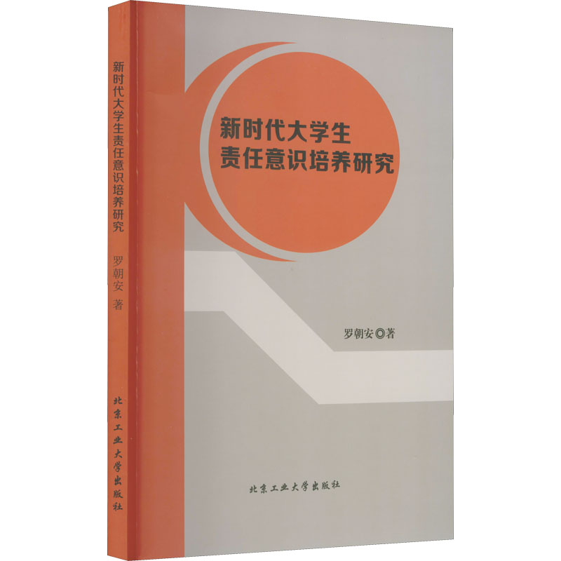 醉染图书新时代大学生责任意识培养研究9787563968930