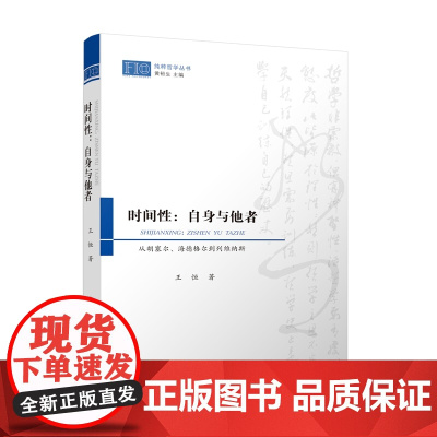 时间性:自身与他者——从胡塞尔、海德格尔到列维纳斯 纯粹哲学丛书