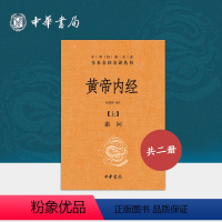 [正版]黄帝内经上下册三全本中华书局白话文版原著灵枢素问校释精装古典中医药学基础理论入门书籍中华经典名著全本全注全译丛