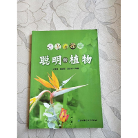 正版新书]聪明的植物马清温,黄满荣,赵洪涛9787530463437