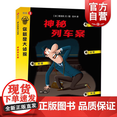 神秘列车案 你就是大侦探系列 益智游戏 左右脑开发 上海教育出版