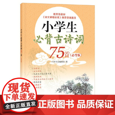 [2册]小学生必背古诗词75首+必背文言文