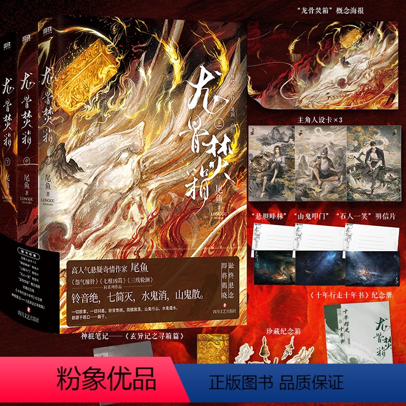 [正版]龙骨焚箱 全3册 小说 尾鱼 奇情悬疑新书 怨气撞铃 七根凶简 三线轮洄系列青春文学言情奇幻推理小说实体书 图