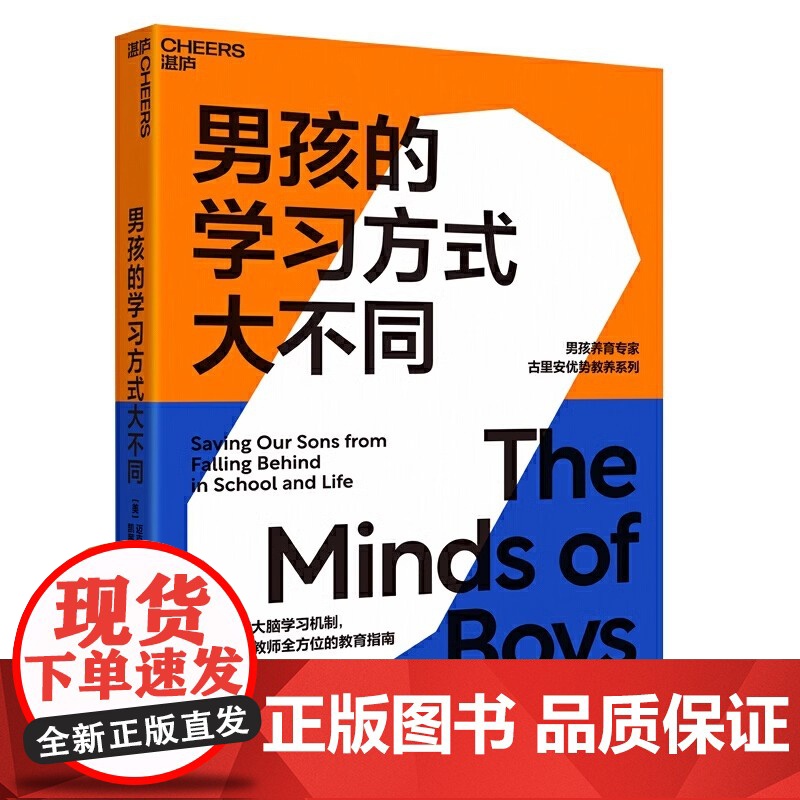 男孩的学习方式大不同 揭示男孩大脑学习机制 激发男孩的学习潜能 父母和教师一套行之有效的教育指南 科学育儿知识 湛庐