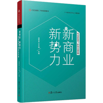 [M]新商业 新势力 社会巨变下的创业思路-9787309139853