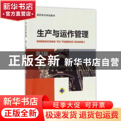 正版 生产与运作管理 许兆祥,汪政主编 机械工业出版社 97871115