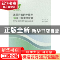 正版 改革开发四十周年与长江经济带发展:第四届长江经济带发展