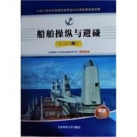 正版新书]船舶操纵与避碰大连海事大学交通运输教材研究所978756