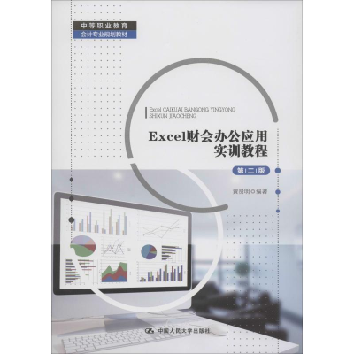 醉染图书Excel财会办公应用实训教程 第2版9787300264691