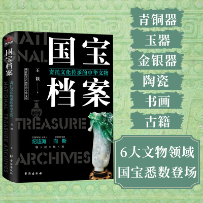 醉染图书国宝档案 寄托文化传承的中华文物9787516826317