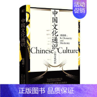 [正版]中国文化通识人性与现代性 钱锁桥著 社会科学文化人类学书籍 9787205102418 辽宁人民出版社书店书籍
