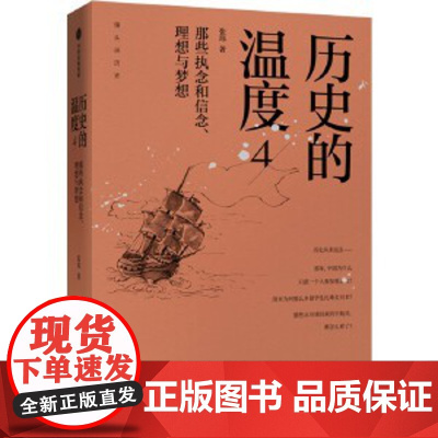 历史的温度4 那些执念和信念 理想与梦想 张玮 著 六神磊磊 罗振宇 马勇 徐达内 严锋 张伟等 中信出版社图书