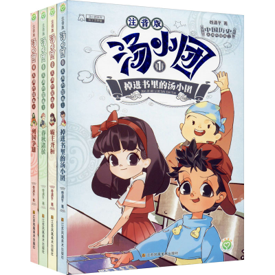 [M]汤小团漫游中国历史系列:注音版.东周列国卷:套装:共4册-9787558016219