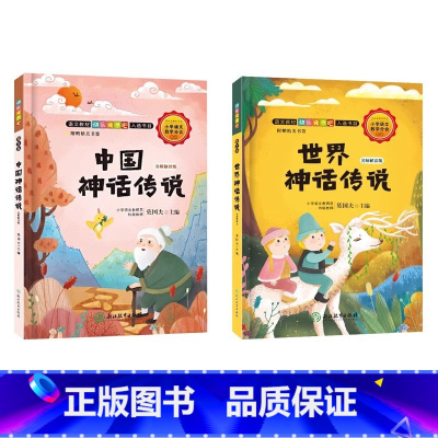 [2册]中国神话传说+世界神话传说 [正版]快乐读书吧 中国神话传说莫国夫主编 浙江教育出版社 四年级上册全套3册任选
