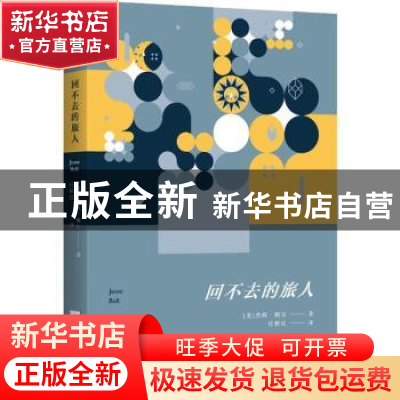 正版 回不去的旅人 [美]杰西·鲍尔 著 任秋红 译 江苏凤凰文艺出