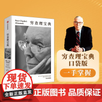 穷查理宝典口袋本 查理芒格智慧精要 彼得考夫曼编 百万书全新口袋本 巴菲特 比尔盖茨 樊登 罗振宇一致