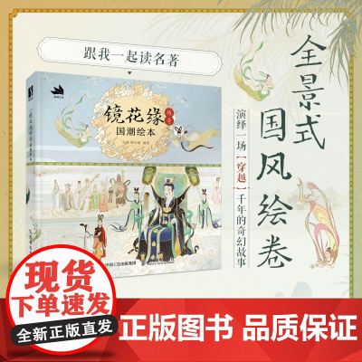 镜花缘传奇 国潮绘本 镜花缘绘本民间神话故事彩图插画绘本李汝珍镜花缘彩绘附注释评语传统文化 跟我一起读名著