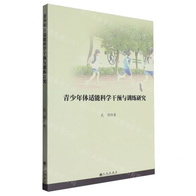 [N]青少年体适能科学干预与训练研究-9787522520599