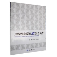 音像图像特征提取与语义分析赵婕著