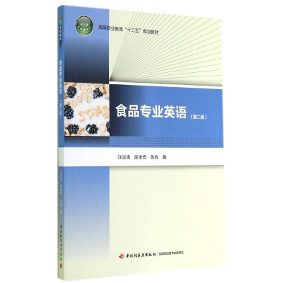 [M]食品专业英语(第2版)/高等职业教育