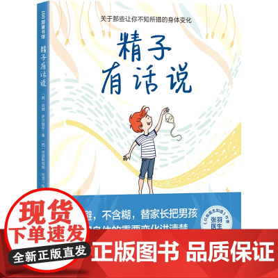 精子有话说男孩女孩青春期教育生理期很酷9-16岁小初中生家长家庭教育青春期身体重要变化讲清楚初中生生理卫生生物科学书