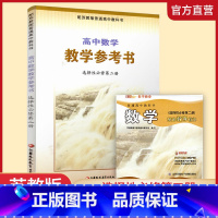 高中数学教学参考书[苏教版] 选择性必修第二册 [正版]2025年 高中数学教学参考书 选择性必修第二册 含光盘 中学数