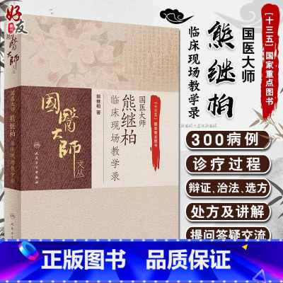 [正版]国医大师熊继柏临床现场教学录 国医大师文丛 熊继柏著 人民卫生出版社9787117289320中医临床相关疾病