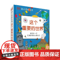 DK幼儿百科全书 这个重要的世界 3-6岁 英国DK公司 著 科普百科