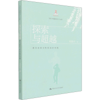 [M]探索与超越 教育政策分析的前沿问题 刘复兴 著 -9787300302454