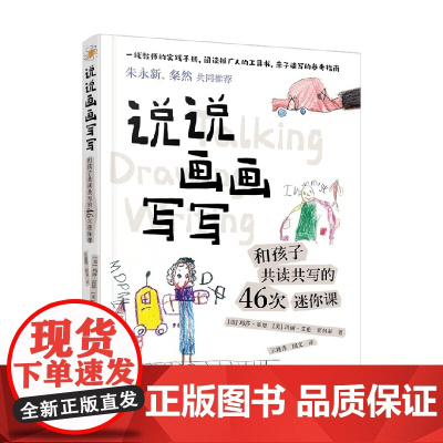说说画画写写 和孩子共读共写的46次迷你课 玛莎·霍恩等 著 家教