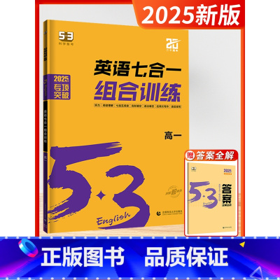 [2025版]七合一训练-高一 高中通用 [正版]2025新版五三53英语高中一二三年级专项训练全国新高考通用语法全解必