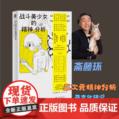 战斗美少女的精神分析 斋藤环著御宅心理研究经典广西师范大学出版社简体中文版引进二次元精神分析亚文化研究里程碑动漫史考古