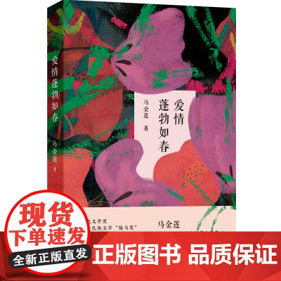 爱情蓬勃如春 (“鲁迅文学奖”“华语青年作家奖”马金莲全新短篇小说集,西海固的人生种种,强烈蓬勃的生命热力。)
