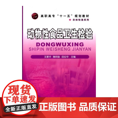 动物性食品卫生检验(王爱华)
