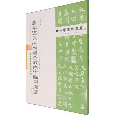 中小学书法教育平台配套丛帖 唐 褚遂良《雁塔圣教序》临习津渡