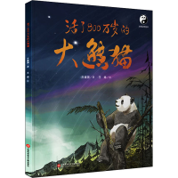 [M]活了800万岁的大熊猫 方盛国,王炜 著 -9787543983557