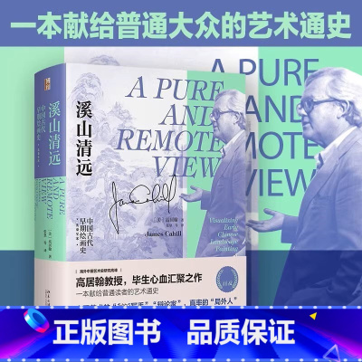 [正版]溪山清远 中国早期绘画史 先秦至宋 高居翰 中国古代艺术史 中国古代早期绘画史 唐代绘画 北宋山水画 北京大