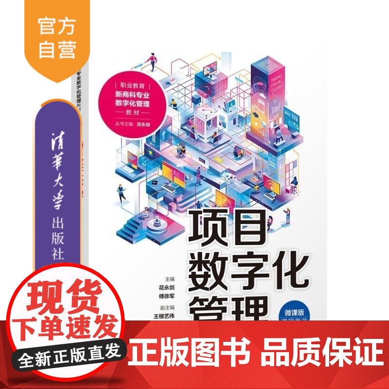 [正版新书]项目数字化管理 花永剑 傅徐军 王楼艺伟 王海旭 林伟星 清华大学出版社 项目数字化 高职高专教材 课