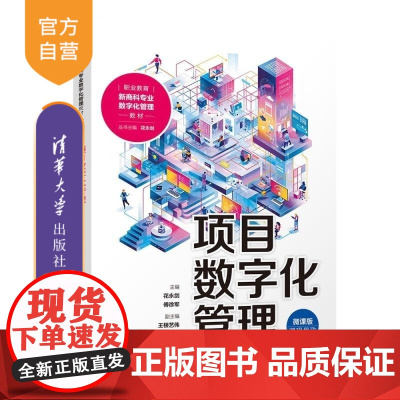 [正版新书]项目数字化管理 花永剑 傅徐军 王楼艺伟 王海旭 林伟星 清华大学出版社 项目数字化 高职高专教材 课