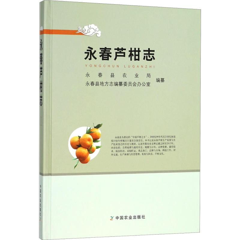 [M]永春芦柑志-9787109240681